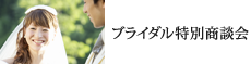 ブライダル特別商談会