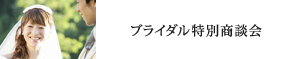 ブライダル特別商談会