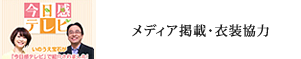 メディア掲載・衣裳協力