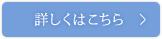 詳しくはコチラ