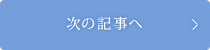 次の記事へ