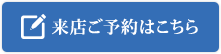 来店ご予約はこちら