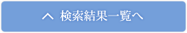 検索結果一覧へ