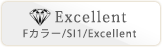 Excellent Fカラー/SI1/Excellent
