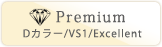 Premium Dカラー/VS1/Excellent