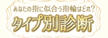 あなたの指に似合う指輪はどれ？