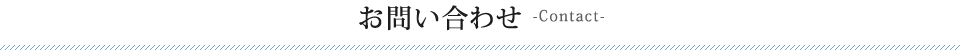 お問い合わせ-Contact-