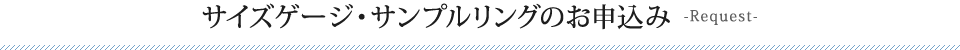 サイズゲージ・サンプルリングのお申込み-Request-