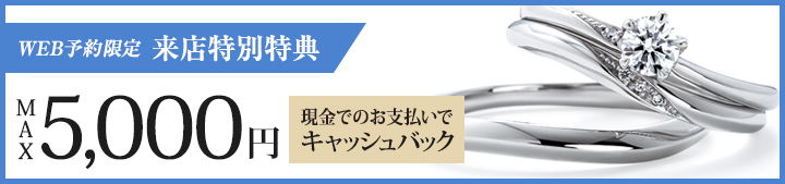 WEB限定ご予約の方に来店特別特典!!現金でのお支払いで5000円キャッシュバック！