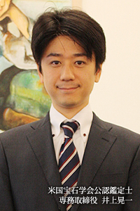 米国宝石学会公認鑑定士専務取締役 井上晃一