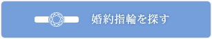 婚約指輪を探す