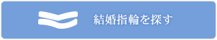 結婚指輪を探す