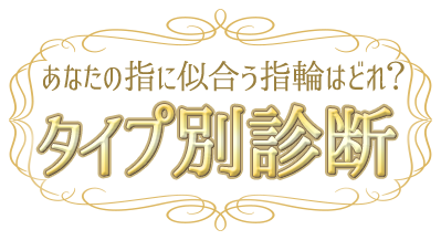 あなたの指に似合う指輪はどれ？タイプ別診断