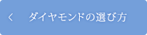 ダイヤモンドの選び方