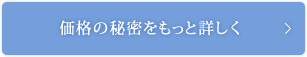 価格の秘密をもっと詳しく