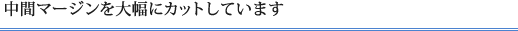 中間マージンを大幅にカットしています