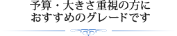 予算・大きさ重視の方におすすめのグレードです