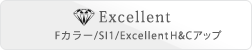 Excellent：Fカラー/SI1/Excellent H&Cアップ