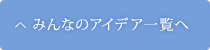 みんなのアイデア一覧へ