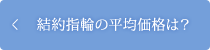 結婚指輪の平均価格は？