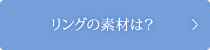 リングの素材は？