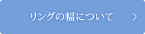 リングの幅について