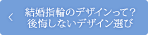 結婚指輪のデザインって？後悔しないデザイン選び