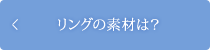 リングの素材は？