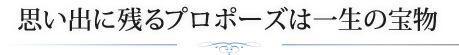 思い出に残るプロポーズは一生の宝物