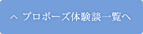 プロポーズ体験談一覧へ