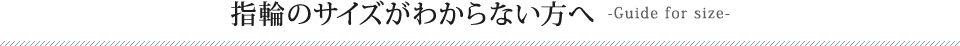 指輪のサイズがわからない方へ-Guide for size-