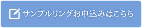 サンプルリングお申込みはこちら