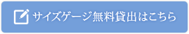 サイズゲージ無料貸出はこちら