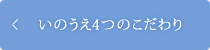 いのうえ４つのこだわり