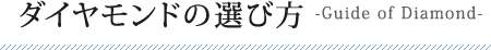 ダイヤモンドの選び方-Guide of Diamond-