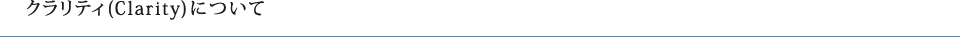 クラリティ(Clarity)について
