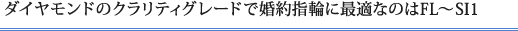 ダイヤモンドのクラリティグレードで婚約指輪に最適なのはFL～SI1