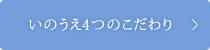 いのうえ４つのこだわり