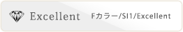 Excellent Fカラー/SI1/Excellent