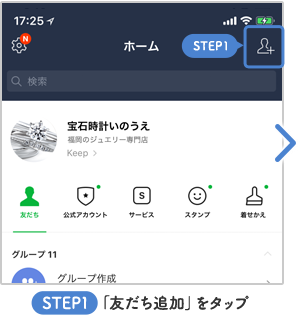 STEP1「友だち追加」をタップ