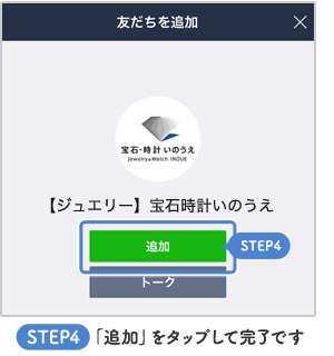 STEP4「追加」をタップして完了です