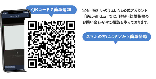 宝石・時計いのうえLINE公式アカウント「@654lhdza」では、婚約・結婚指輪のお問い合わせやご相談を承っております。