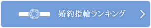 婚約指輪ランキングはこちら