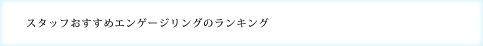 スタッフおすすめエンゲージリングのランキング