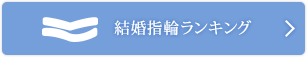 結婚指輪ランキングはこちら