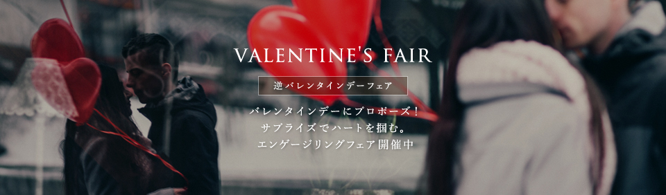 逆バレンタインデーフェア バレンタインデーにプロポーズ！サプライズで♡を掴む。エンゲージリングフェア開催中