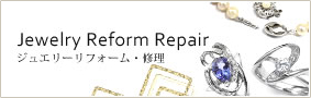 Jewelry Reform Repair ジュエリーリフォーム・修理