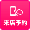 来店予約