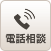 電話相談