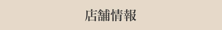 店舗情報